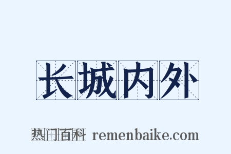 长城内外是什么意思的图片